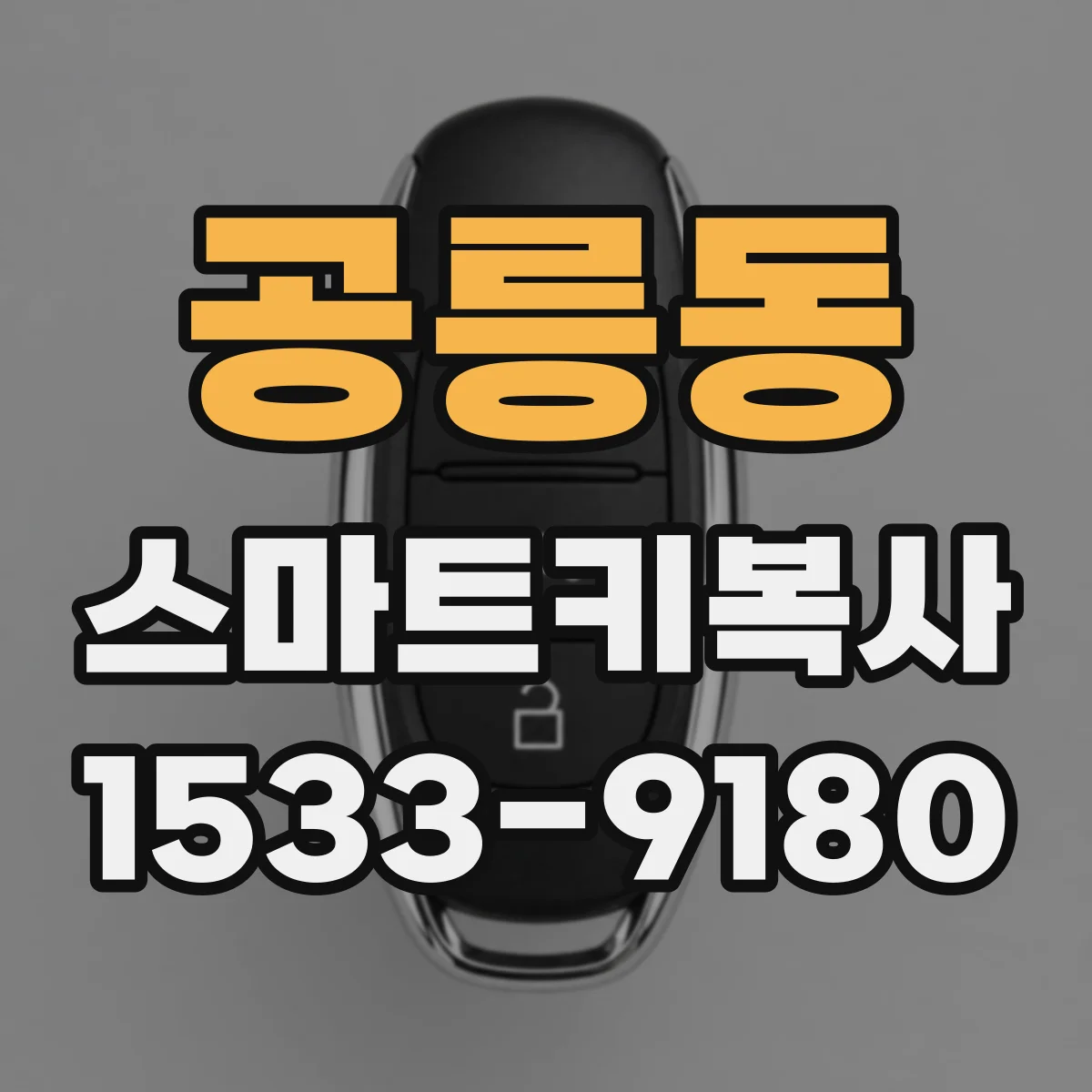 공릉동 스마트키복사