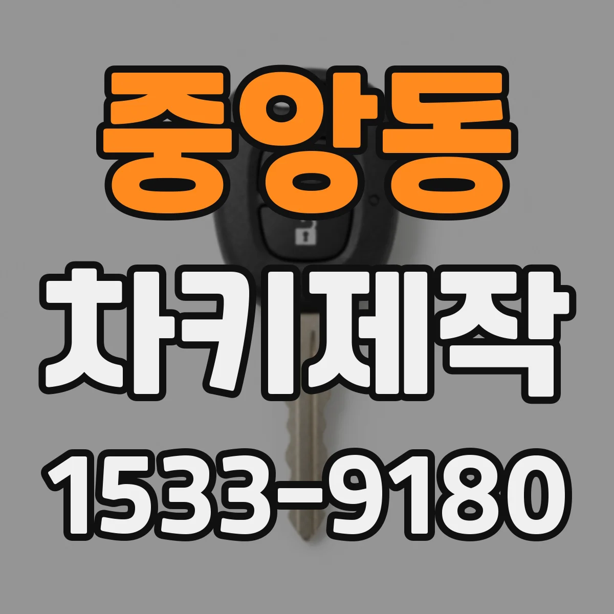 중앙동 차키제작