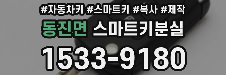 동진면 스마트키분실