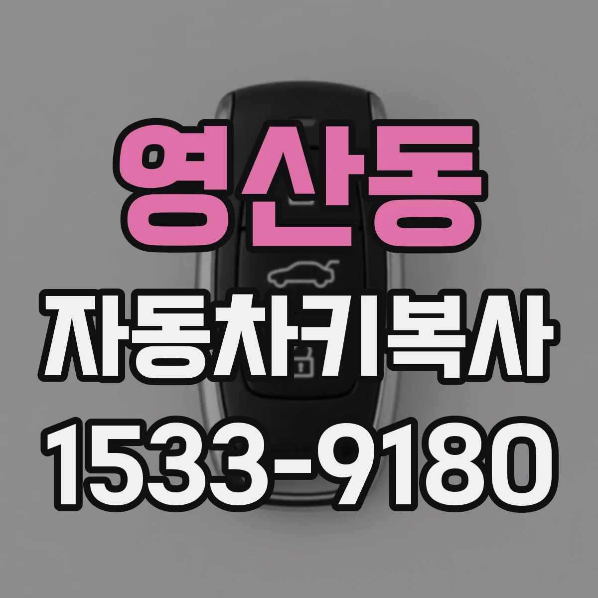 영산동 자동차키복사
