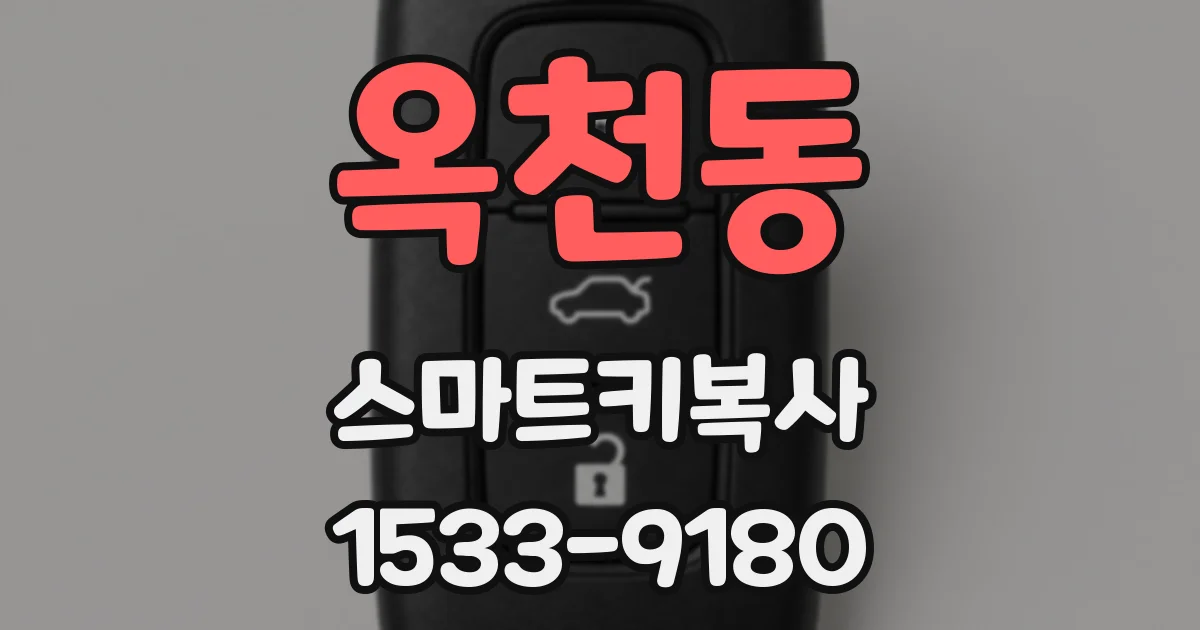 옥천동 스마트키복사