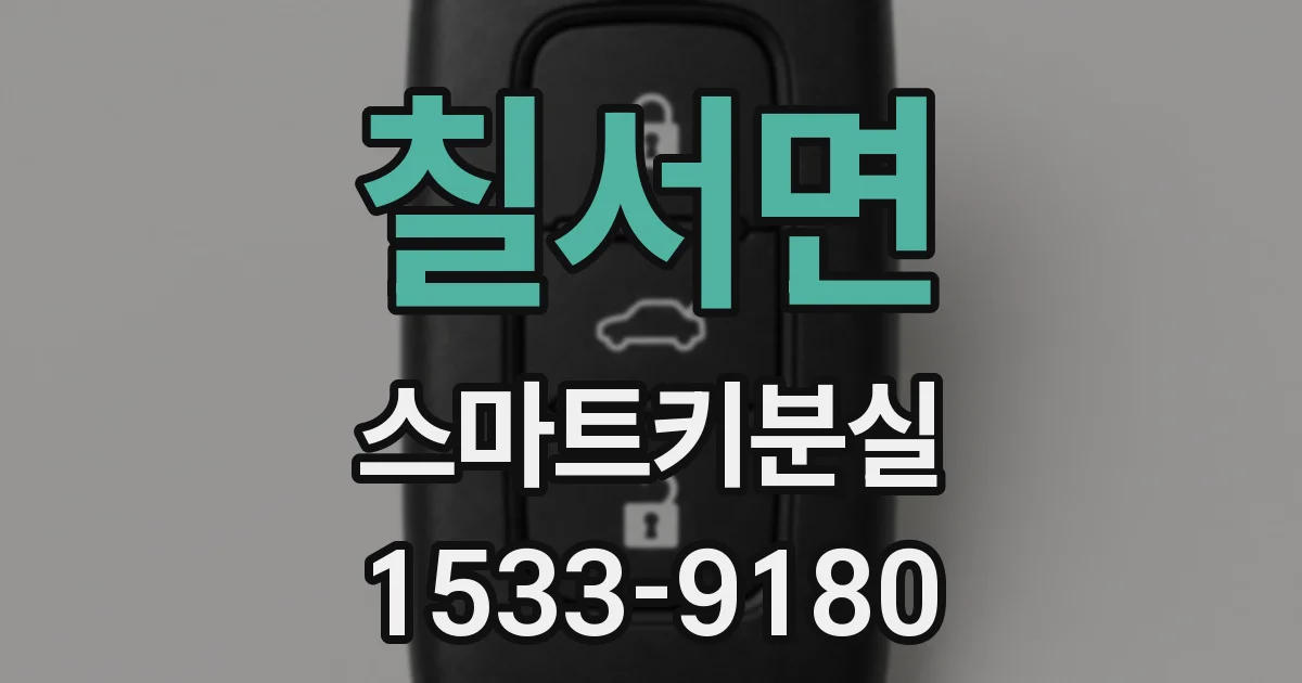 칠서면 스마트키분실