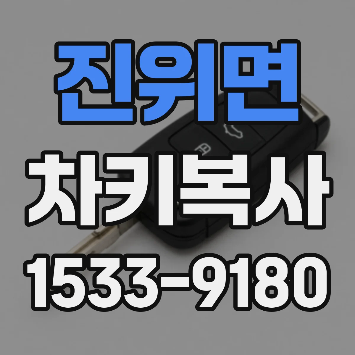 진위면 차키복사