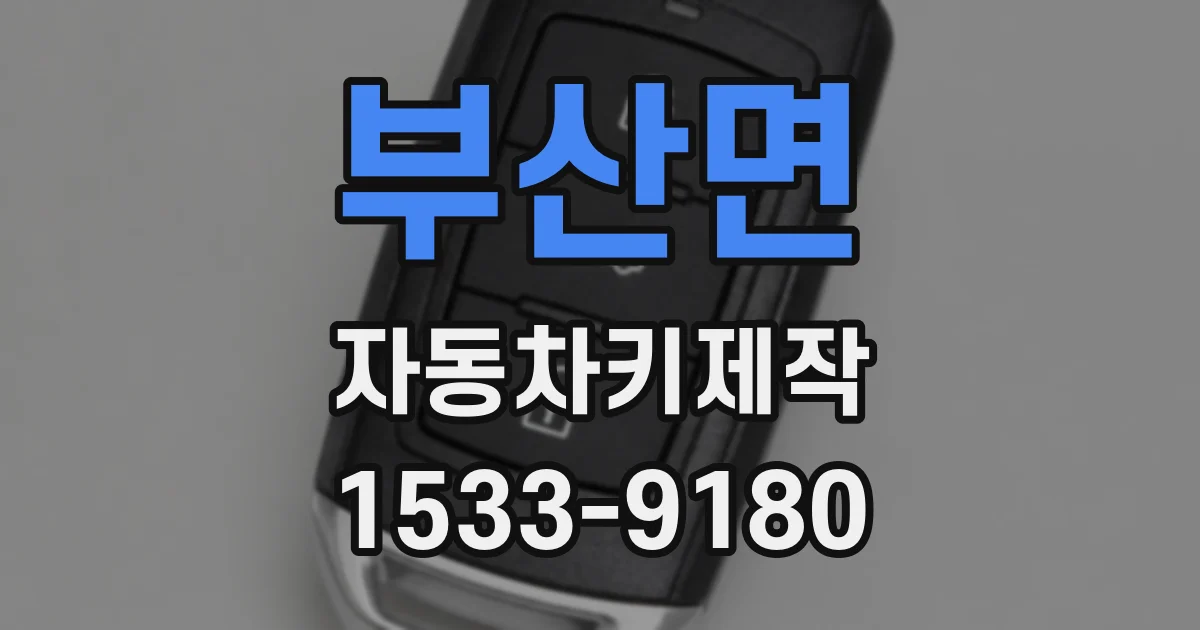 부산면 자동차키제작