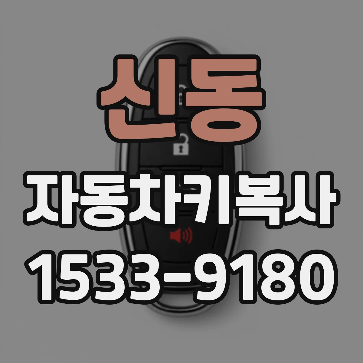 신동 자동차키복사