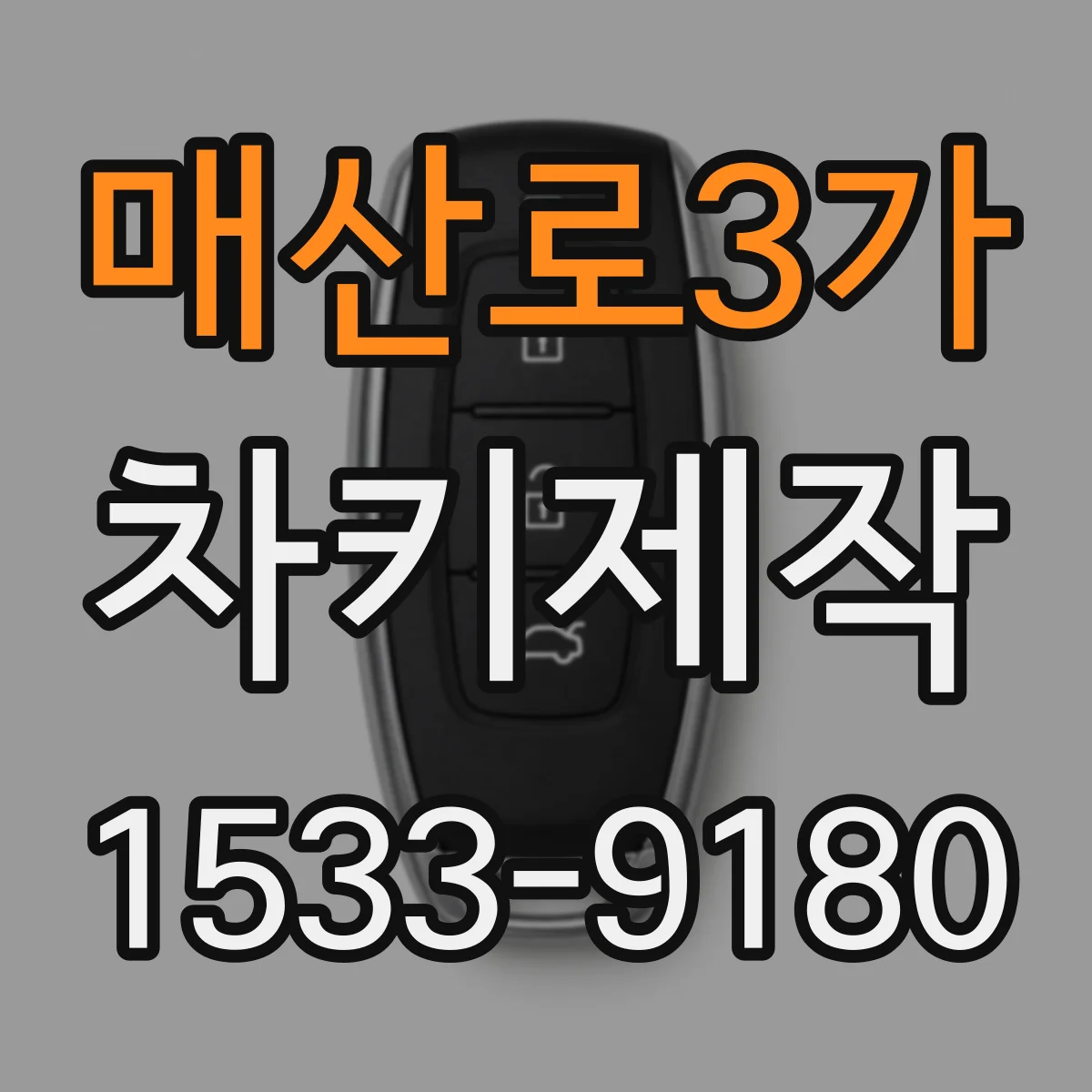매산로3가 차키제작