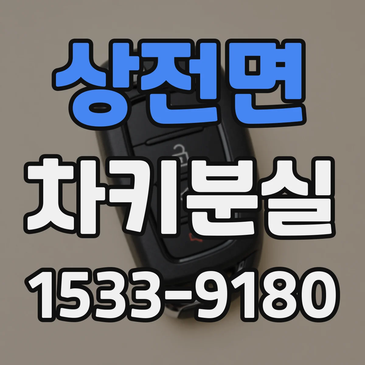 상전면 차키분실