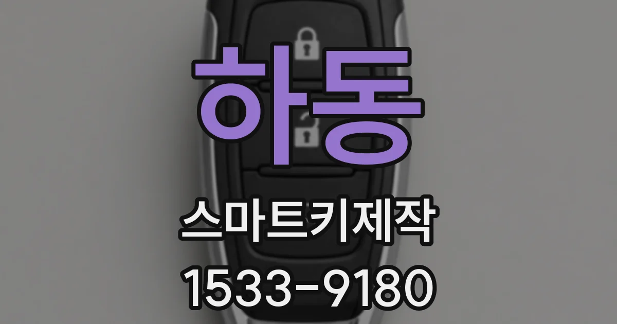 하동 스마트키제작