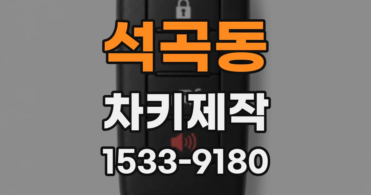석곡동 차키제작