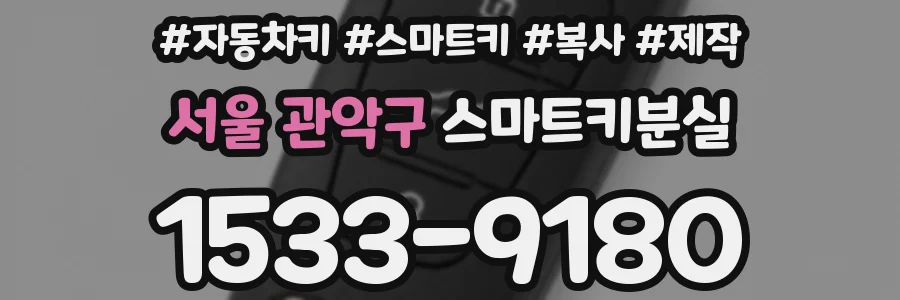 서울 관악구 스마트키분실