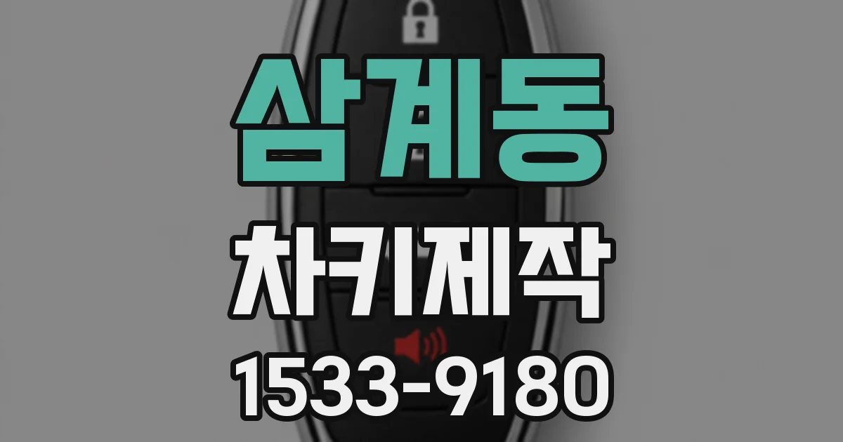 삼계동 차키제작