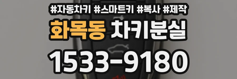 화목동 차키분실