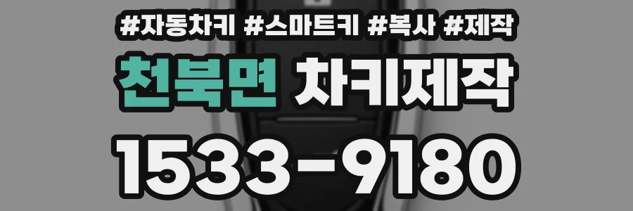 천북면 차키제작