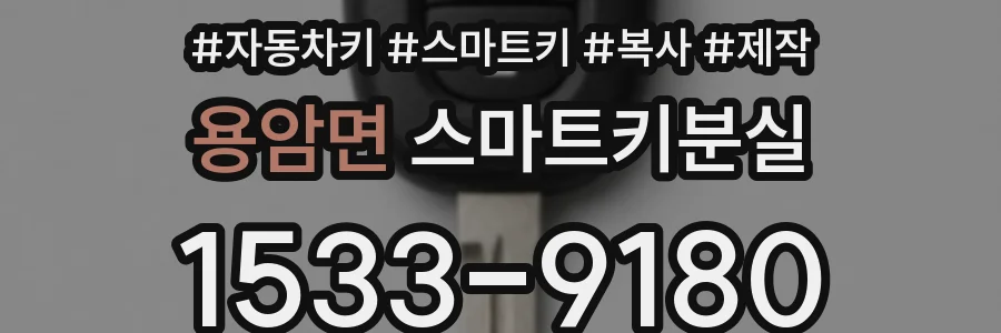 용암면 스마트키분실