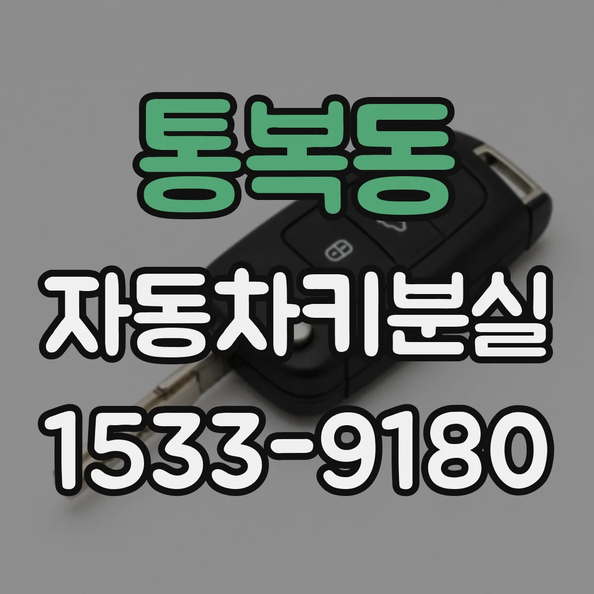 통복동 자동차키분실