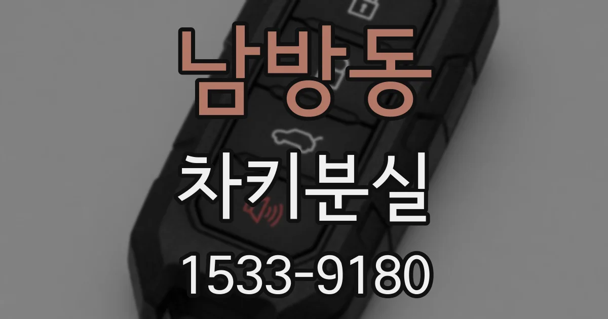 남방동 차키분실