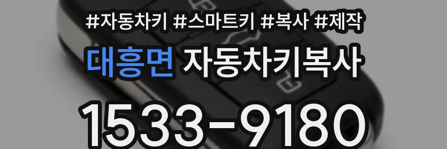 대흥면 자동차키복사