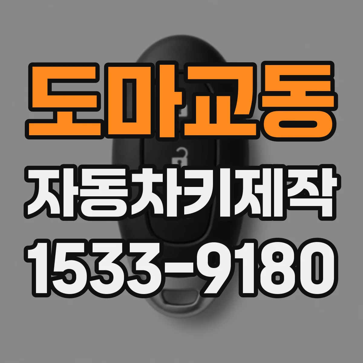 도마교동 자동차키제작