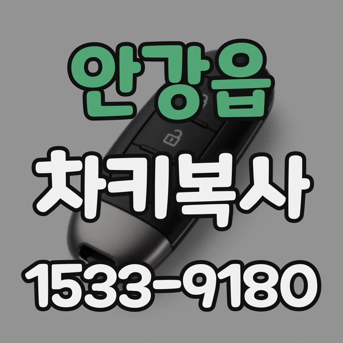 안강읍 차키복사