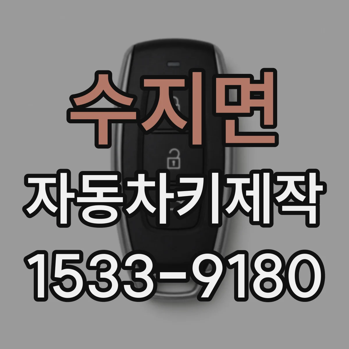 수지면 자동차키제작
