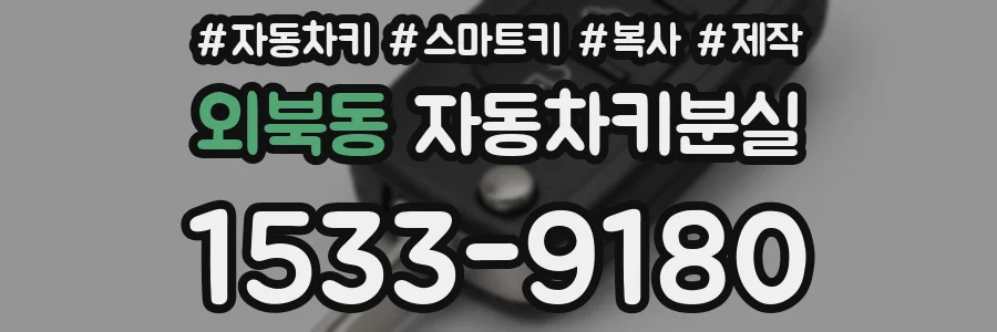 외북동 자동차키분실