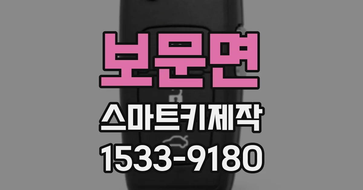 보문면 스마트키제작