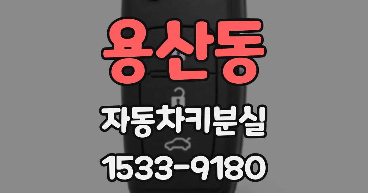 용산동 자동차키분실