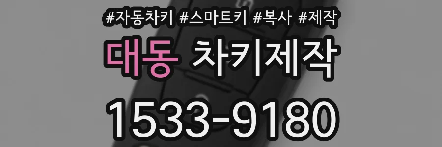 대동 차키제작