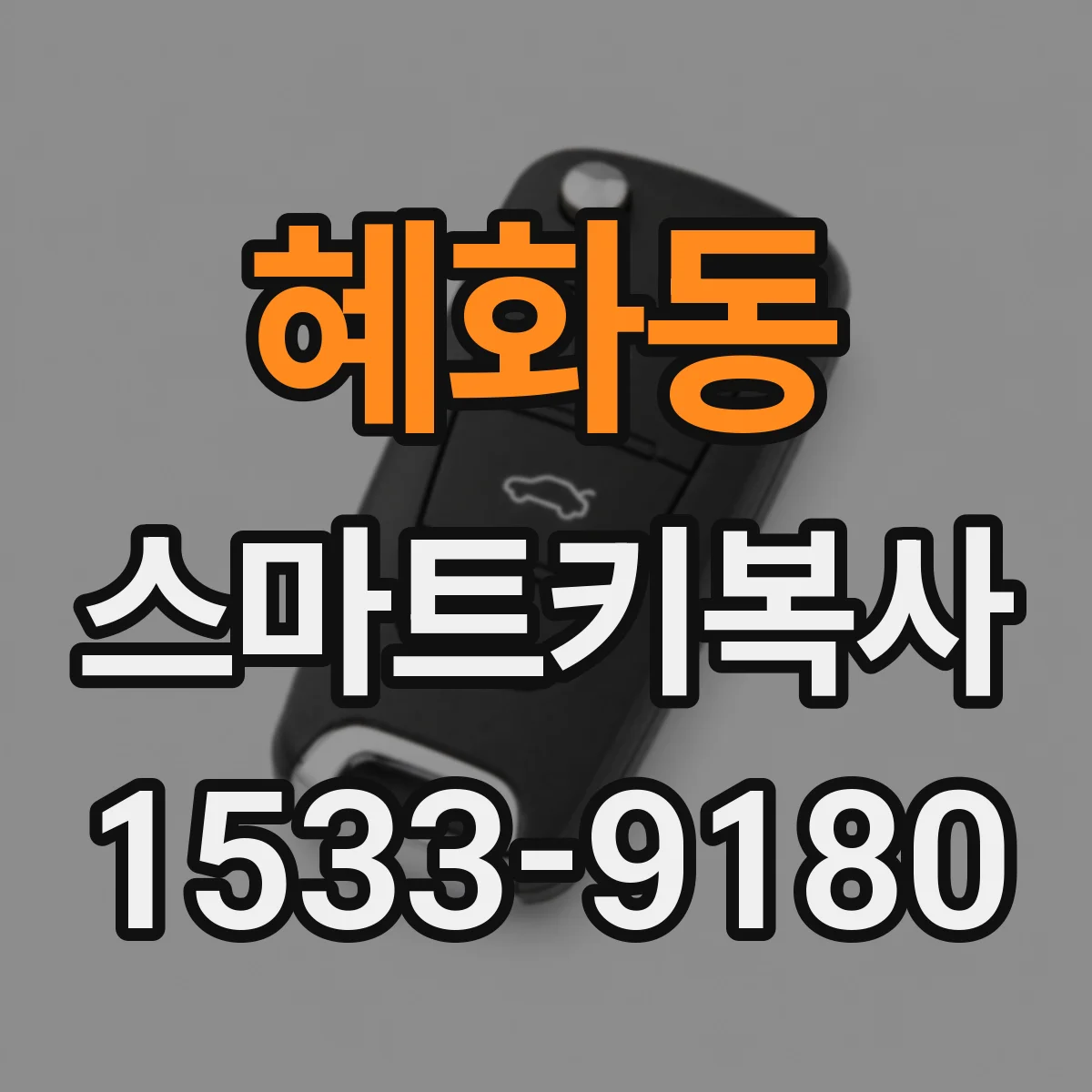 혜화동 스마트키복사
