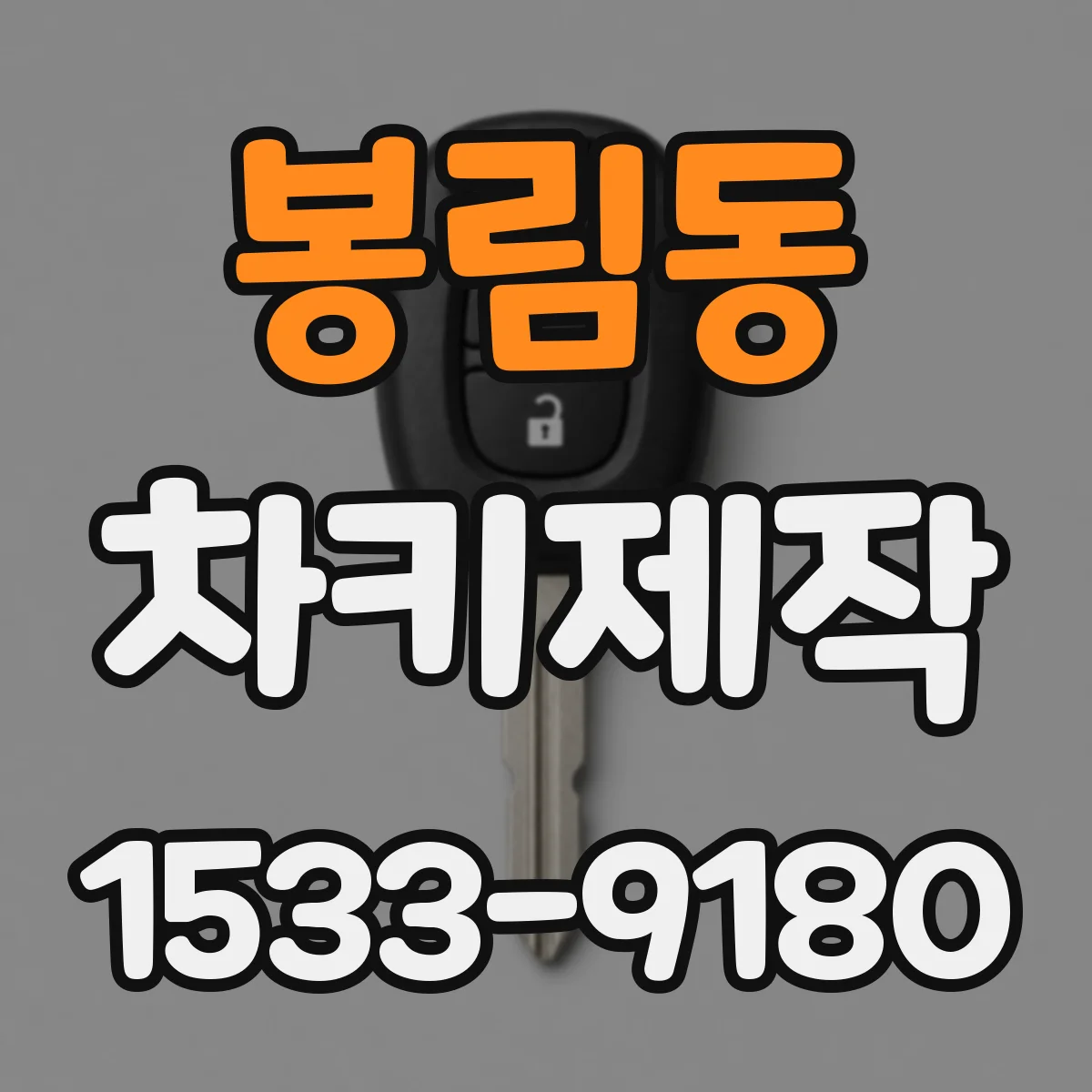 봉림동 차키제작