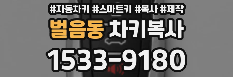 벌음동 차키복사