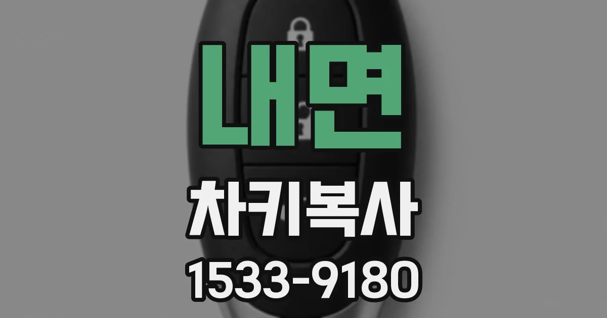 내면 차키복사