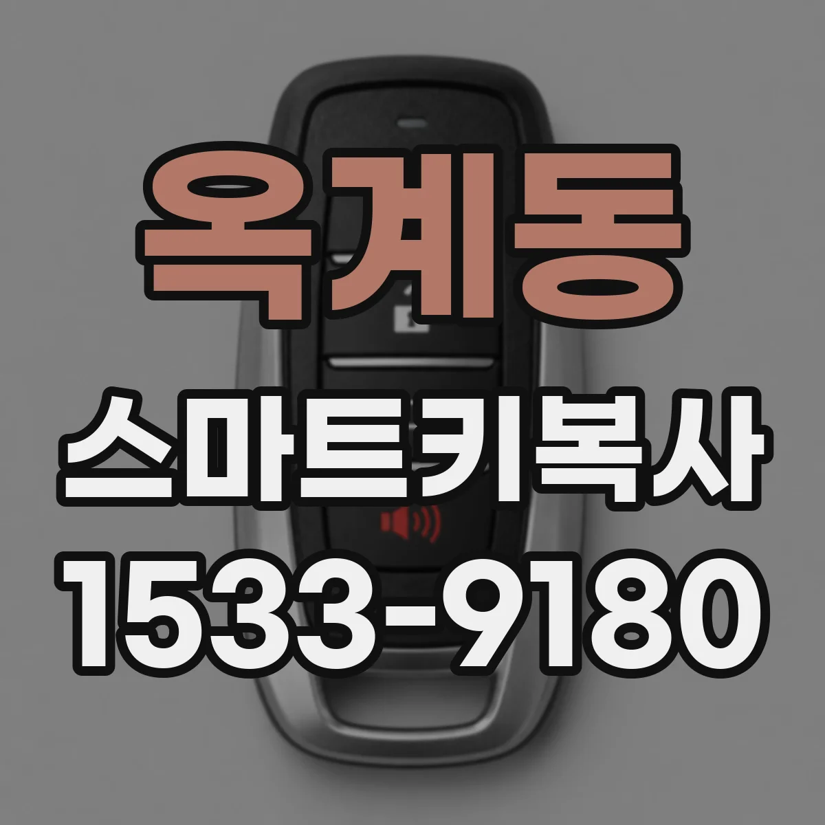 옥계동 스마트키복사