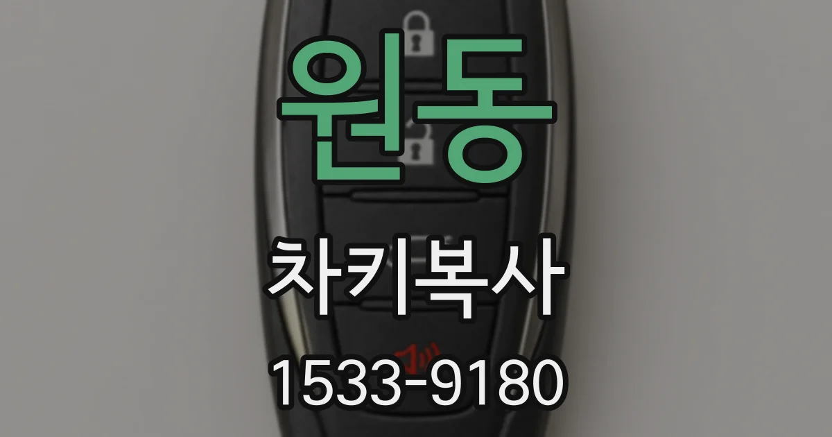 원동 차키복사