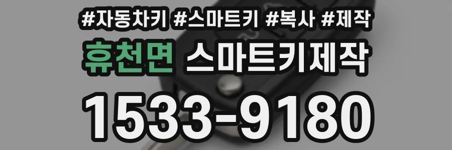 휴천면 스마트키제작
