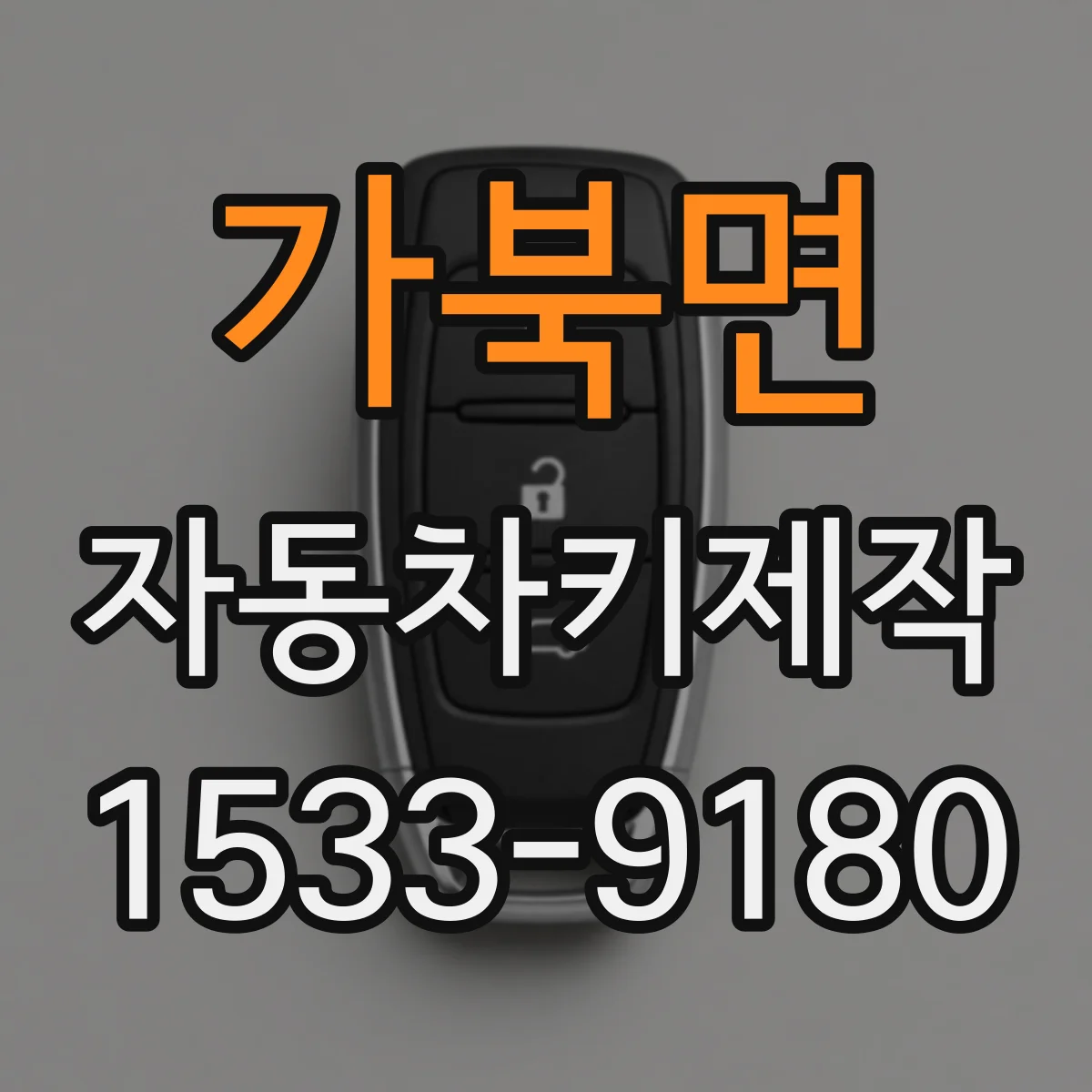 가북면 자동차키제작
