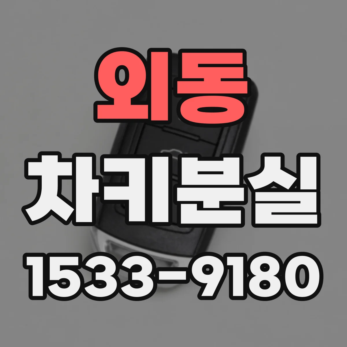 외동 차키분실