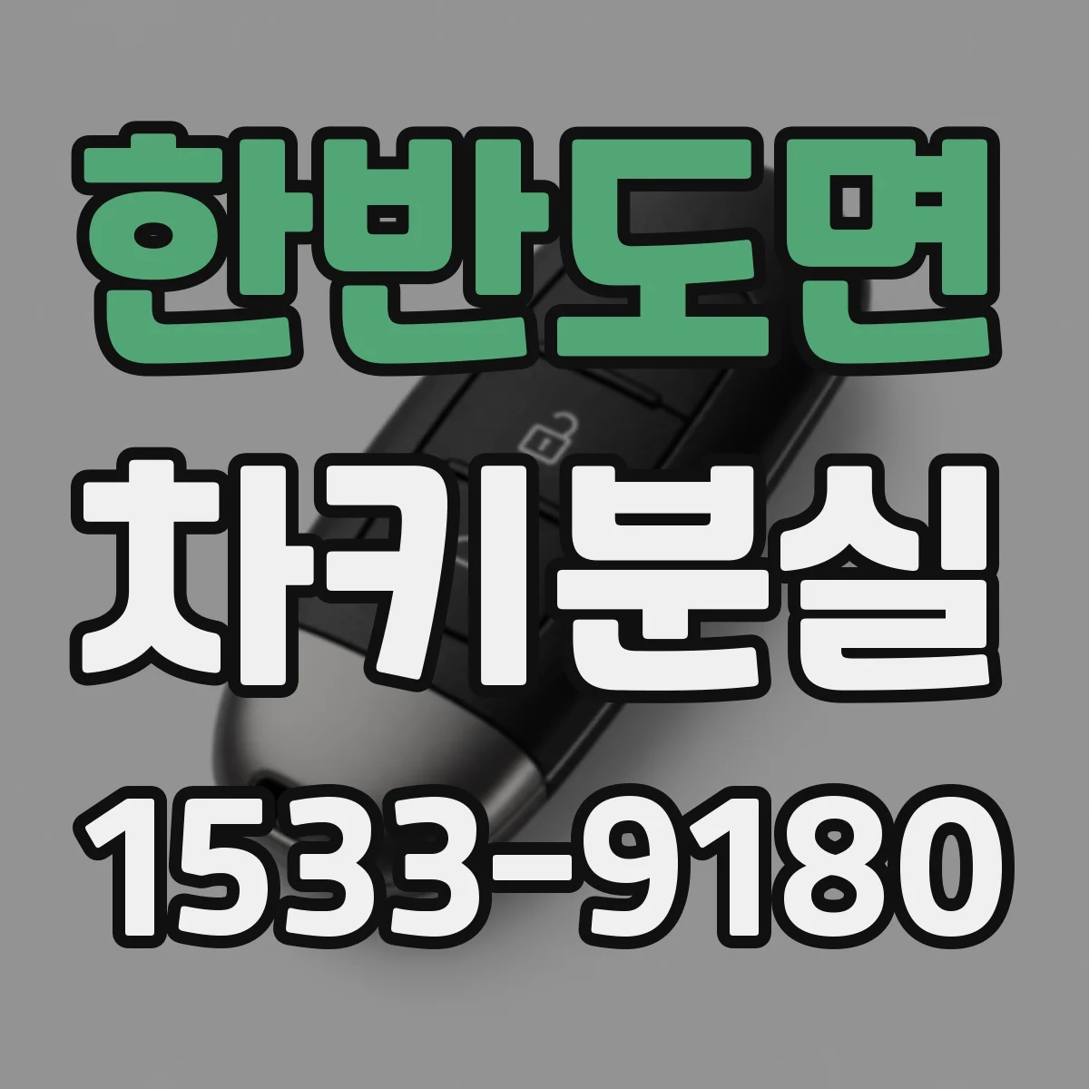 한반도면 차키분실