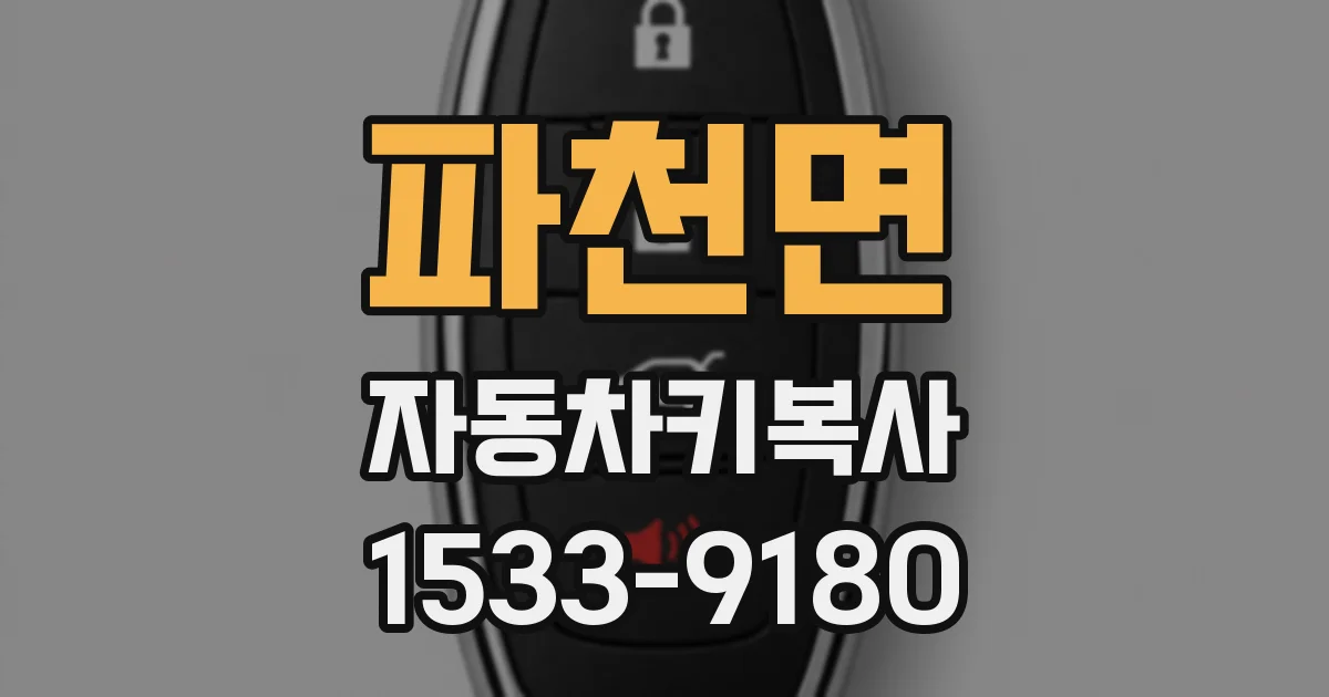 파천면 자동차키복사