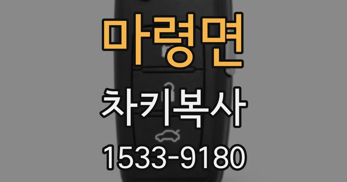 마령면 차키복사