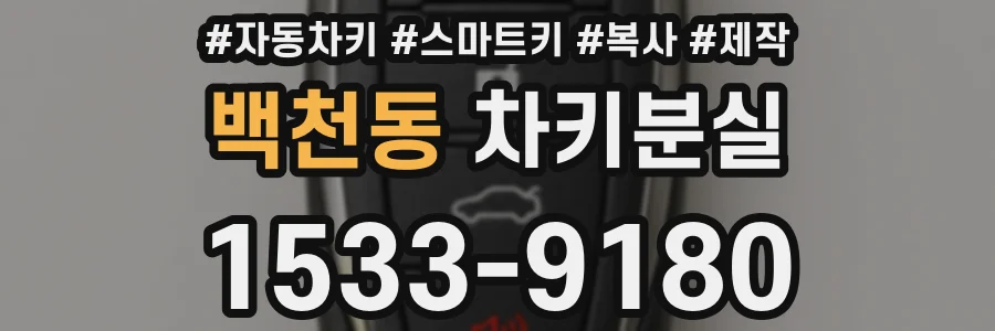백천동 차키분실