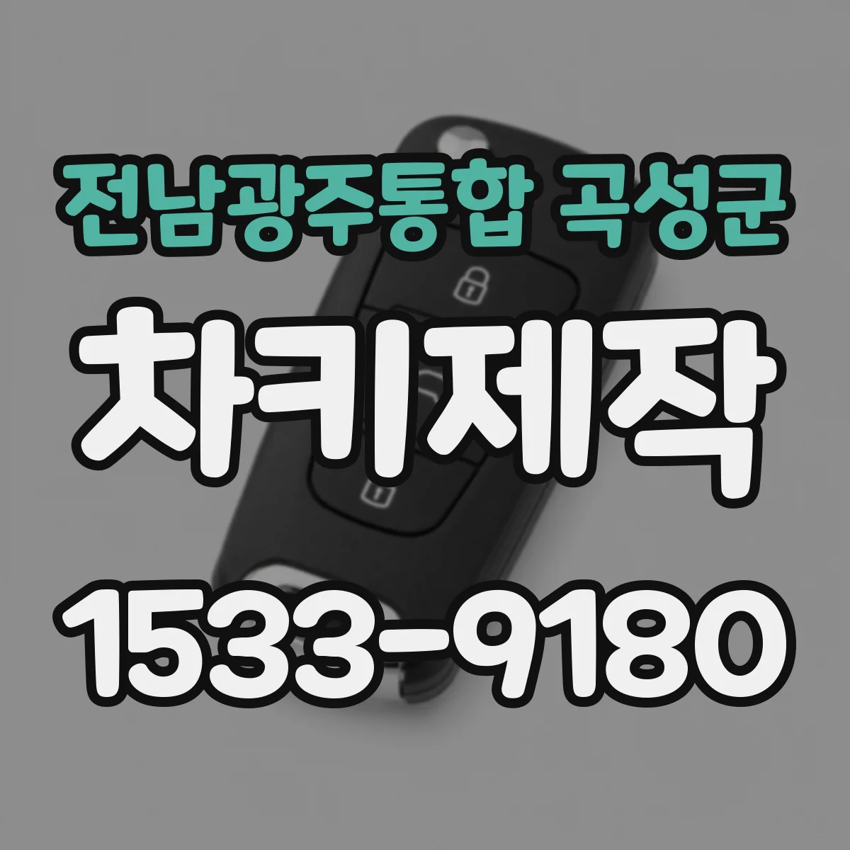전남광주통합 곡성군 차키제작