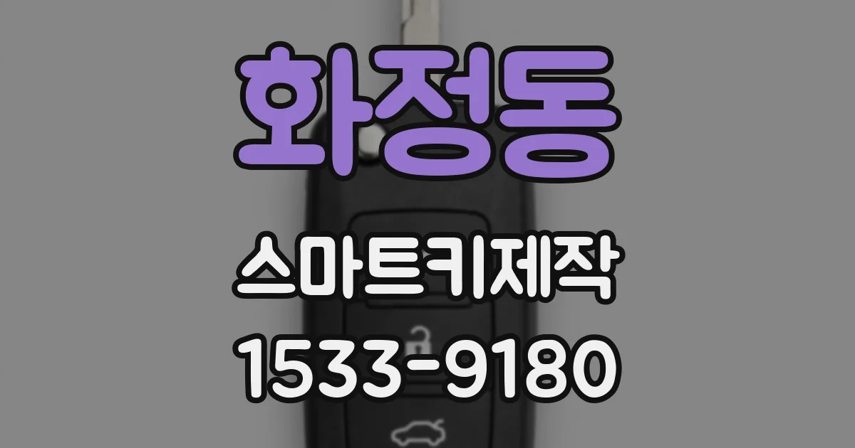 화정동 스마트키제작