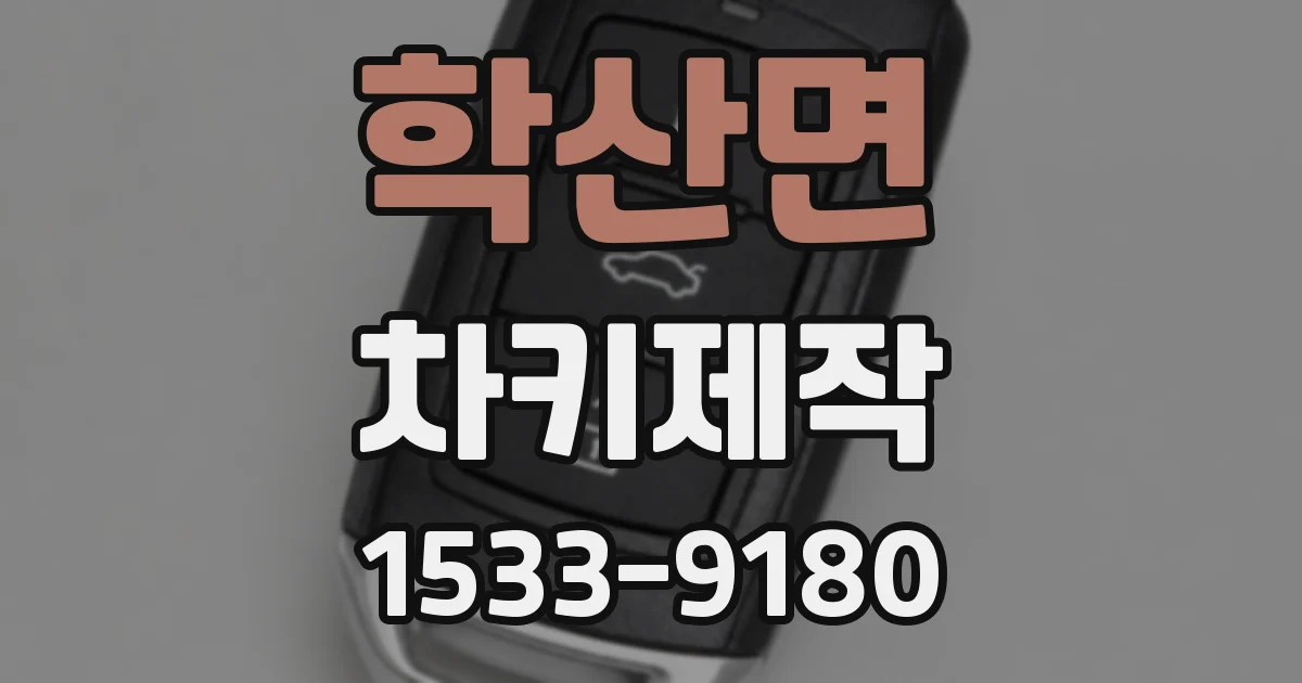 학산면 차키제작
