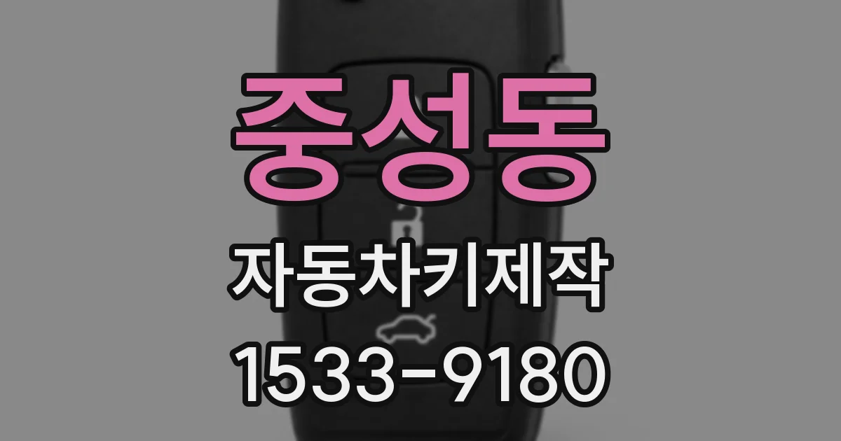 중성동 자동차키제작