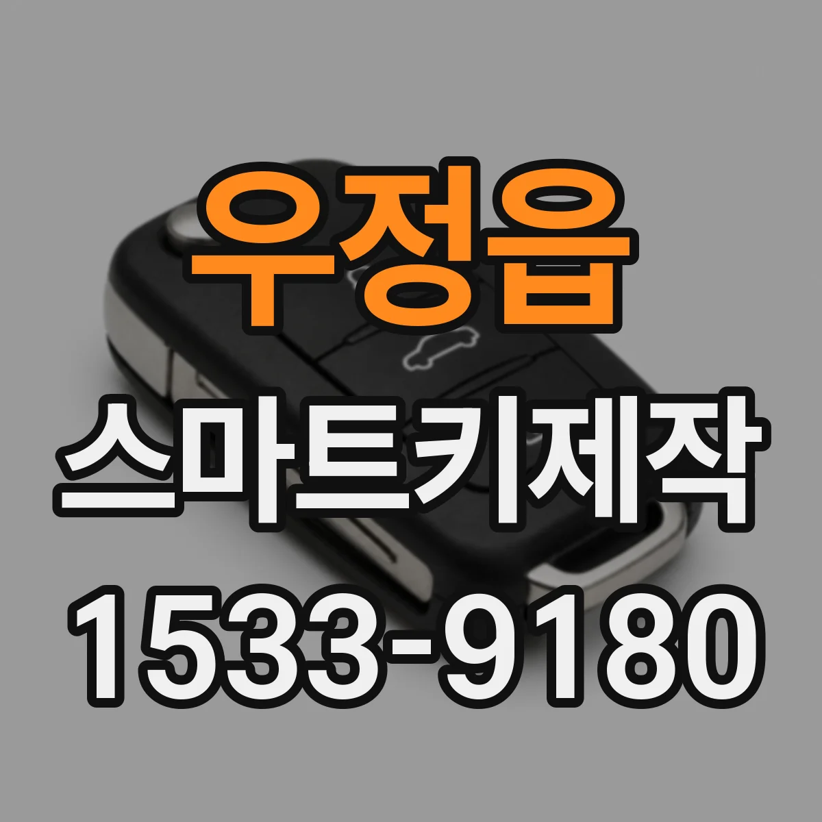 우정읍 스마트키제작