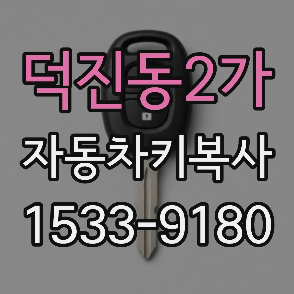 덕진동2가 자동차키복사