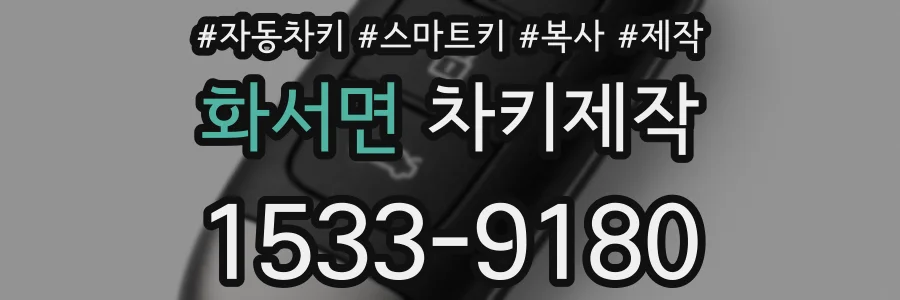 화서면 차키제작