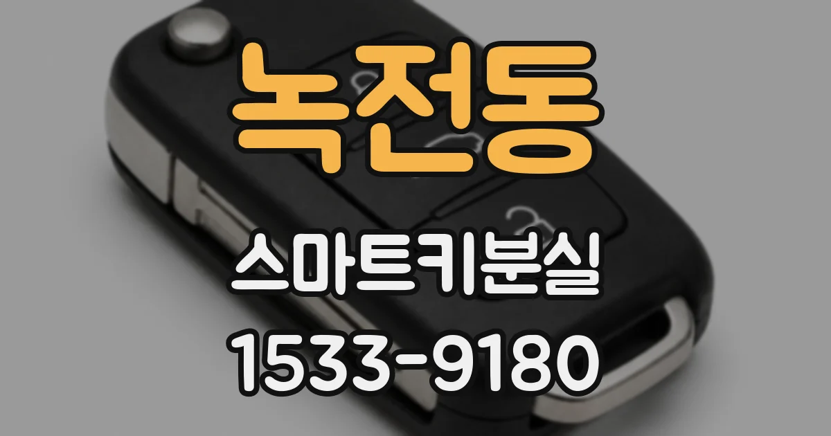 녹전동 스마트키분실