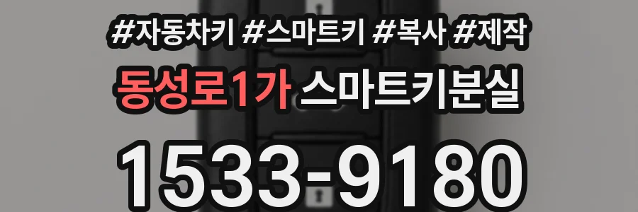 동성로1가 스마트키분실